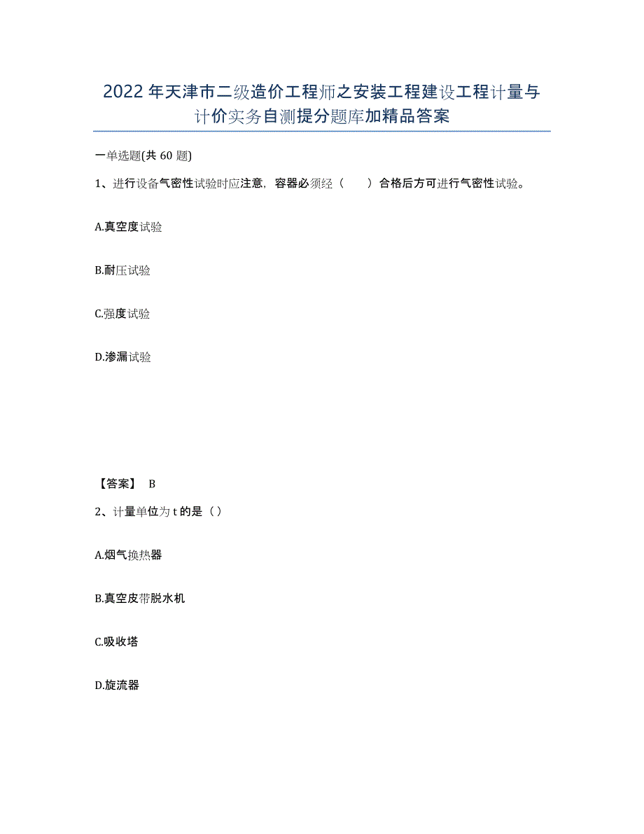 2022年天津市二级造价工程师之安装工程建设工程计量与计价实务自测提分题库加答案_第1页
