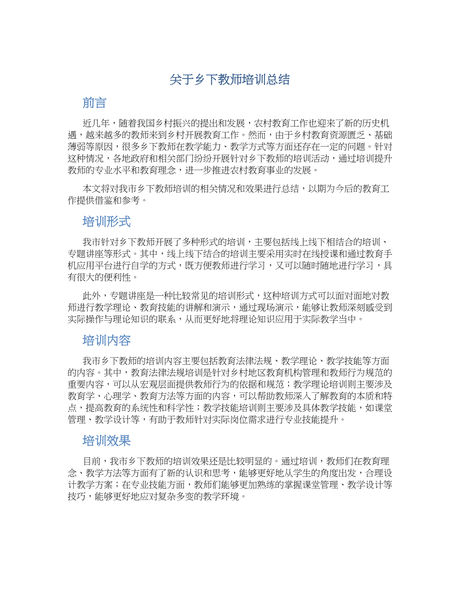 关于乡下教师培训总结_第1页