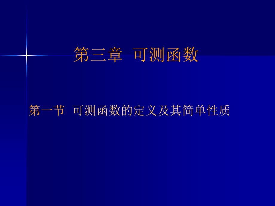 可测函数的定义及其简单性质.ppt_第1页