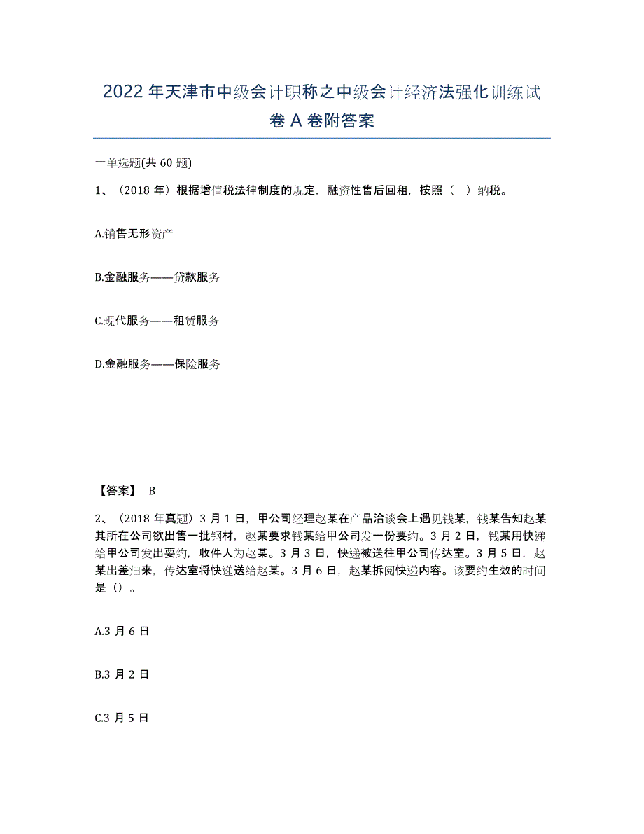 2022年天津市中级会计职称之中级会计经济法强化训练试卷A卷附答案_第1页