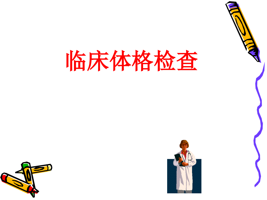 临床体格检查.PPT_第1页