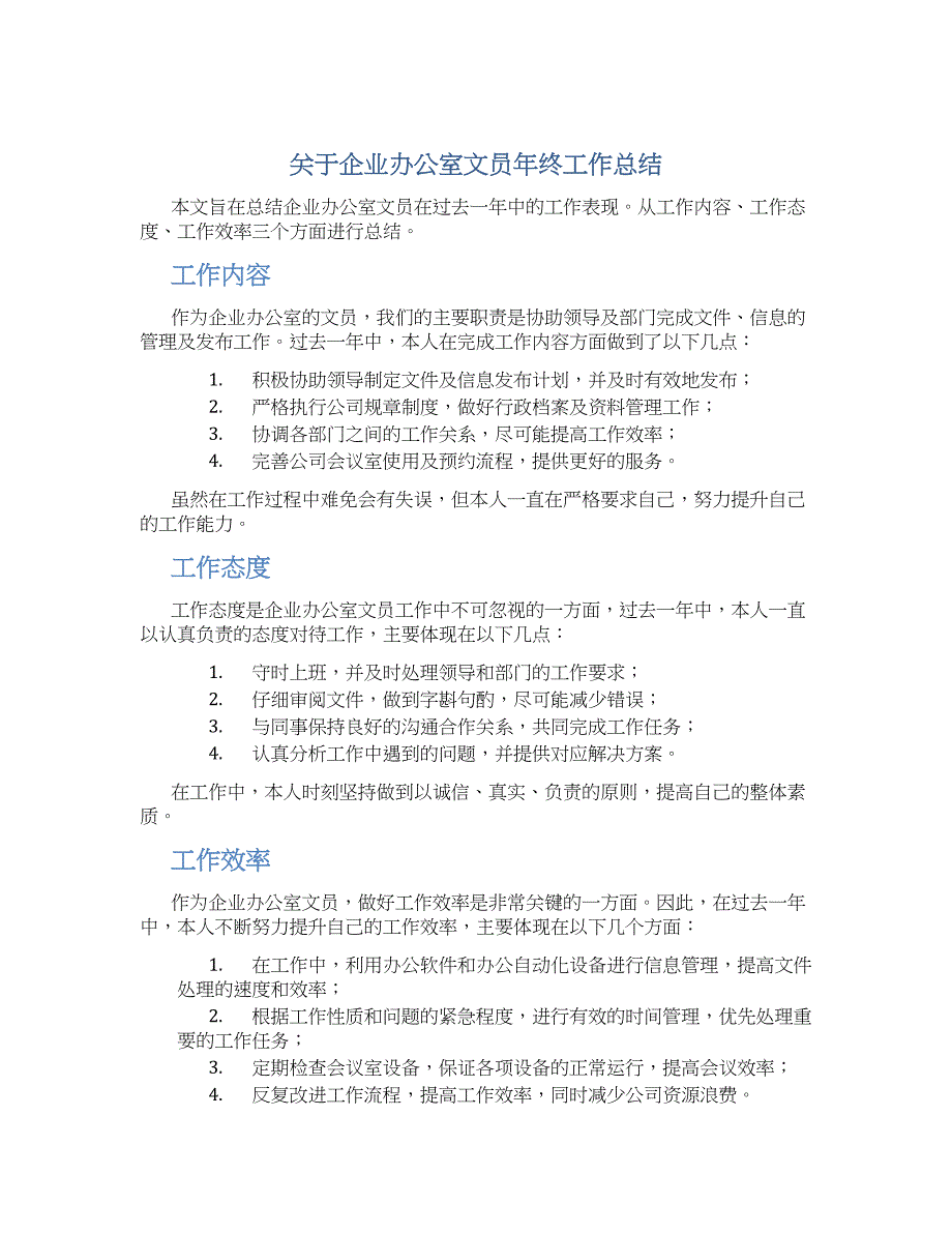 关于企业办公室文员年终工作总结_第1页