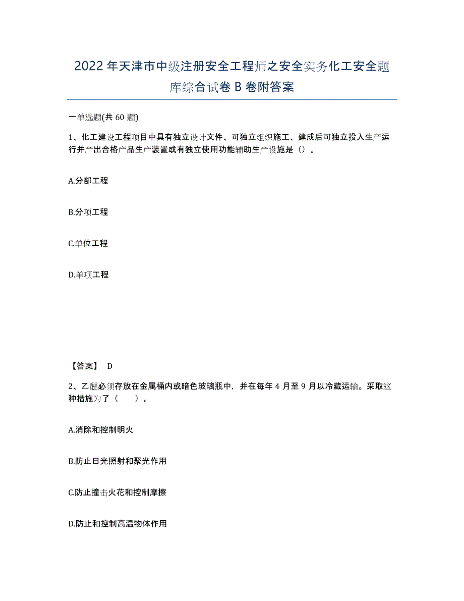 2022年天津市中级注册安全工程师之安全实务化工安全题库综合试卷B卷附答案_第1页