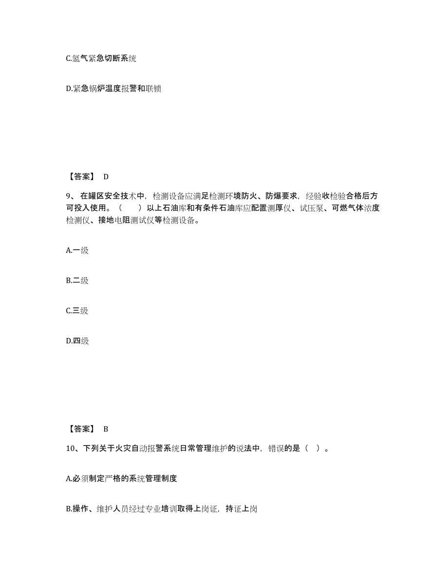 2022年天津市中级注册安全工程师之安全实务化工安全题库综合试卷B卷附答案_第5页