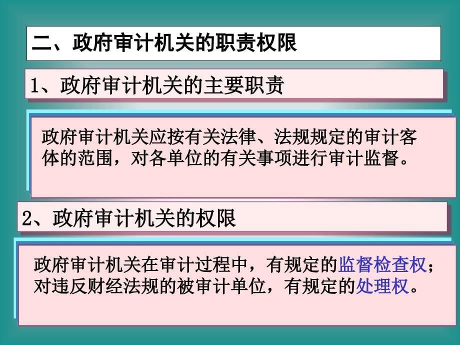 3.我国审计的组织形式资料_第5页