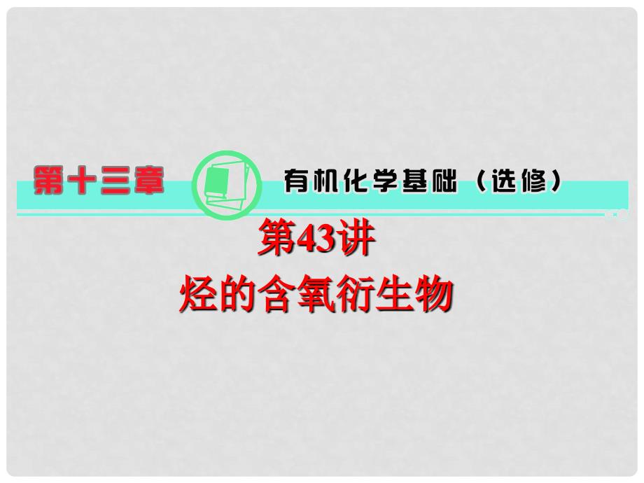 高考化学一轮总复习 第13章 第43讲 烃的含氧衍生物课件_第1页