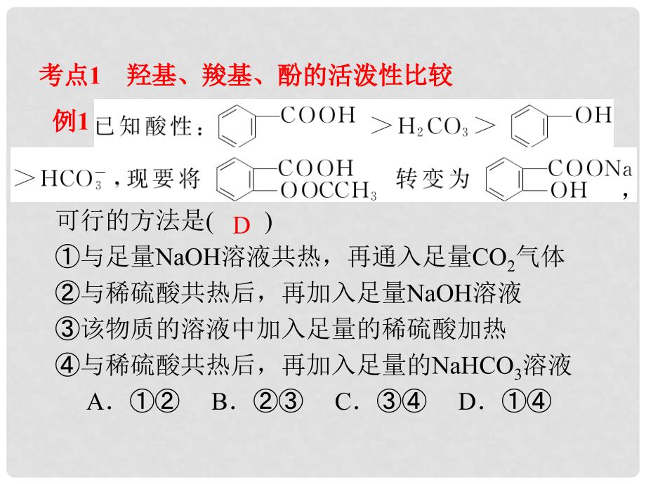 高考化学一轮总复习 第13章 第43讲 烃的含氧衍生物课件_第3页