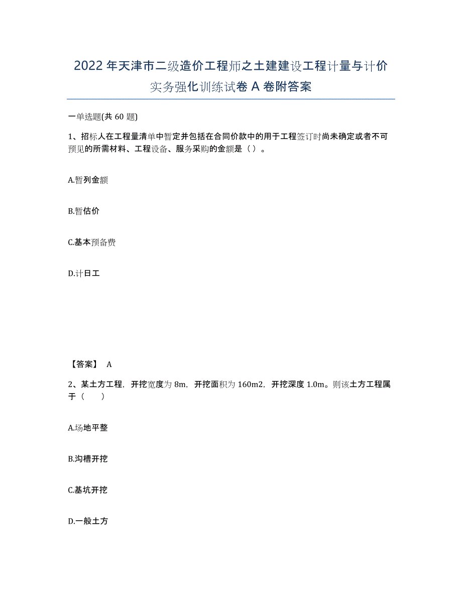 2022年天津市二级造价工程师之土建建设工程计量与计价实务强化训练试卷A卷附答案_第1页