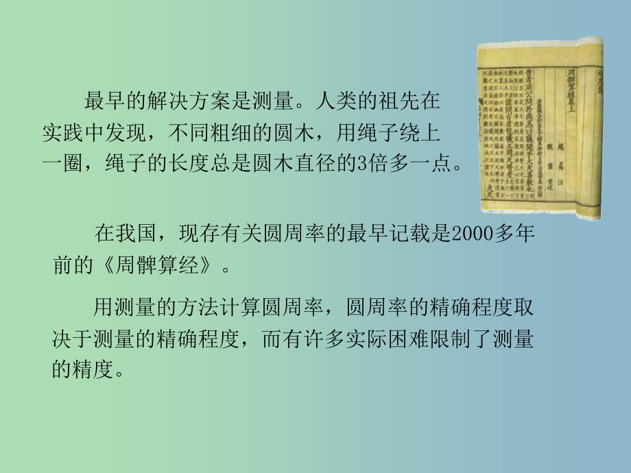 六年级数学上册 圆周率的历史课件 （新版）北师大版.ppt_第3页