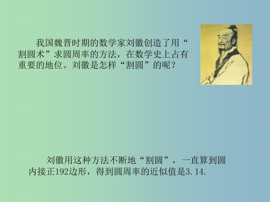 六年级数学上册 圆周率的历史课件 （新版）北师大版.ppt_第5页