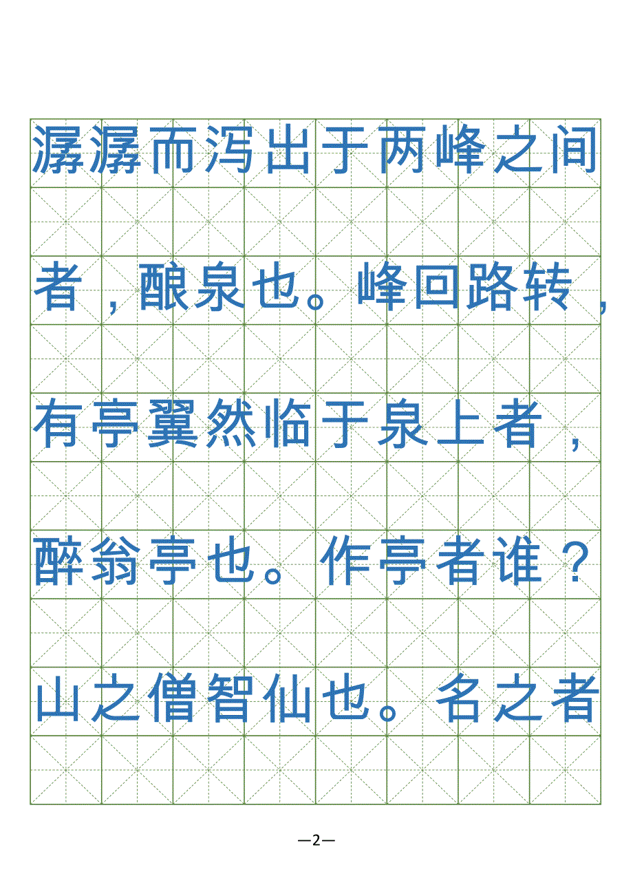 全新硬笔楷体字帖（古文观止） (放大一倍)_第2页