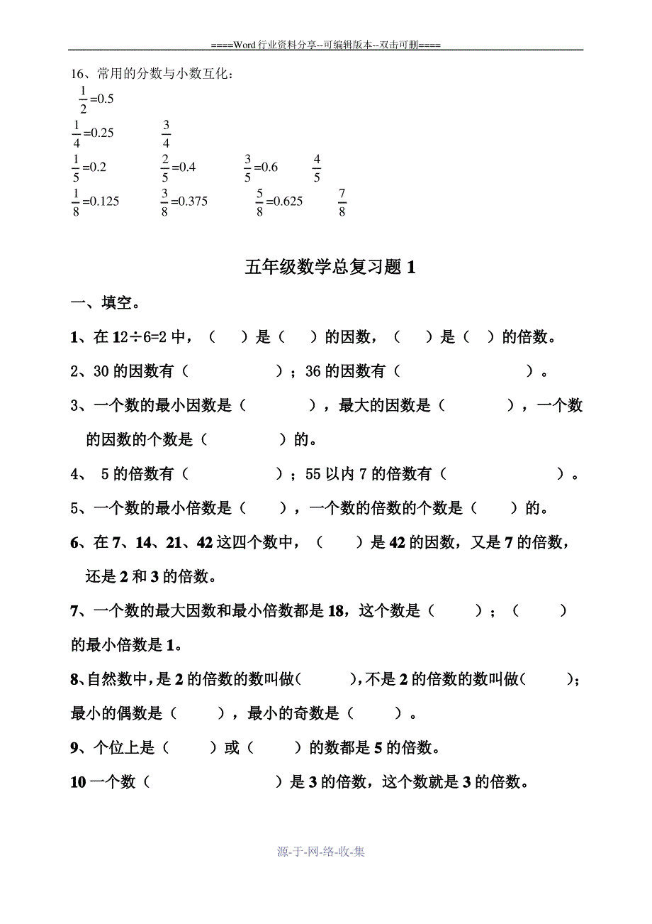 人教版五年级下册数学期末分单元复习资料习题汇总_第4页