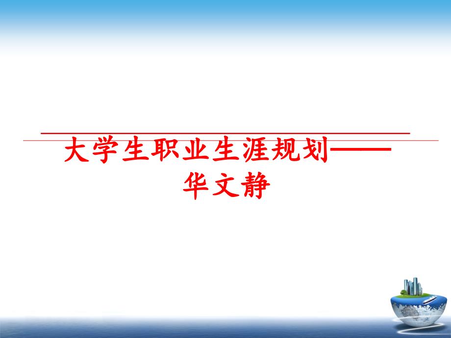 最新大学生职业生涯规划华文静ppt课件_第1页