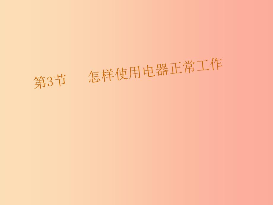 九年级物理全册第15章第3节怎样使用电器正常工作课件新版粤教沪版.ppt_第1页