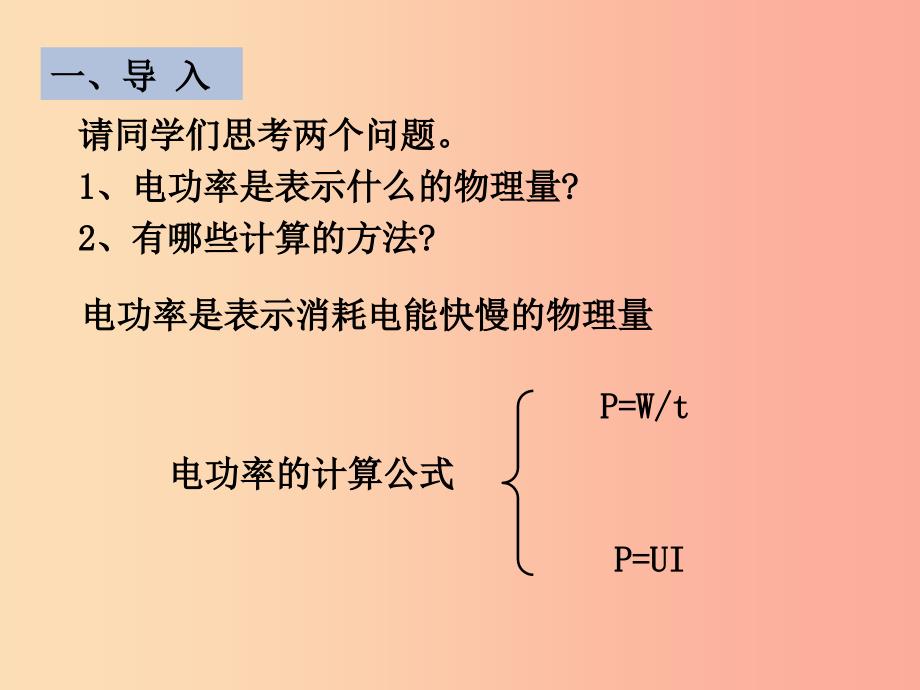 九年级物理全册第15章第3节怎样使用电器正常工作课件新版粤教沪版.ppt_第2页