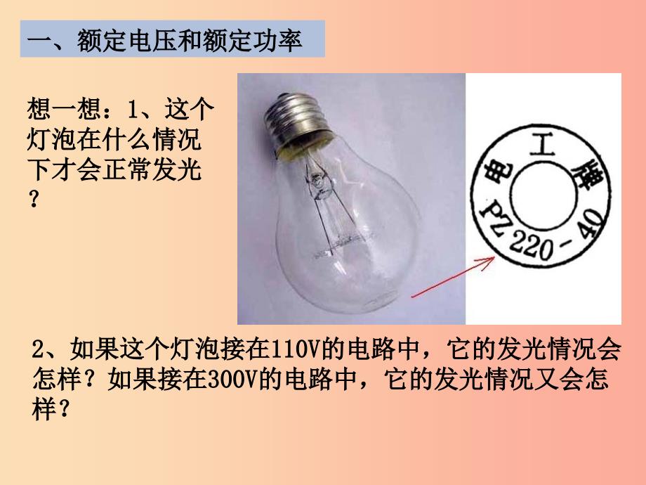 九年级物理全册第15章第3节怎样使用电器正常工作课件新版粤教沪版.ppt_第4页