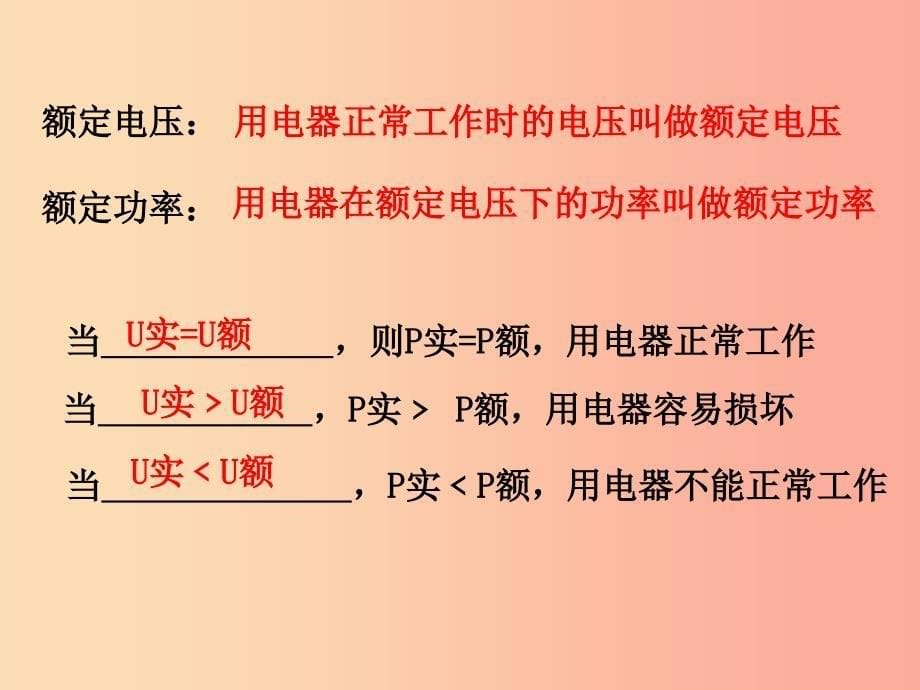 九年级物理全册第15章第3节怎样使用电器正常工作课件新版粤教沪版.ppt_第5页