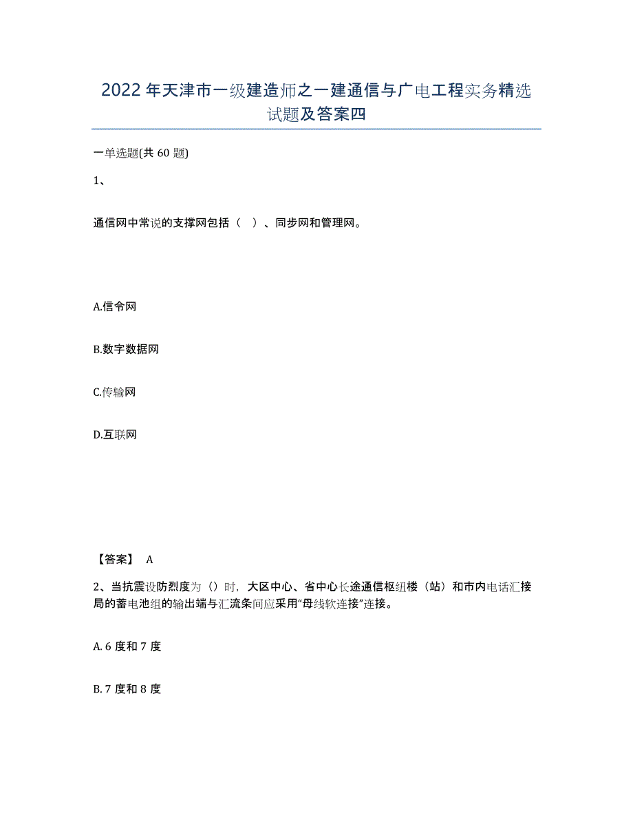 2022年天津市一级建造师之一建通信与广电工程实务试题及答案四_第1页