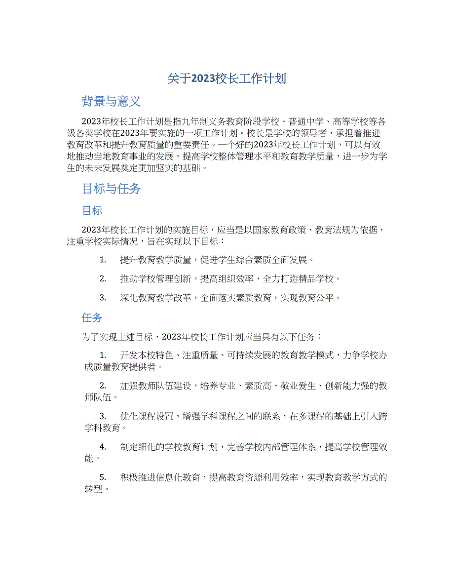 关于2023校长工作计划_第1页