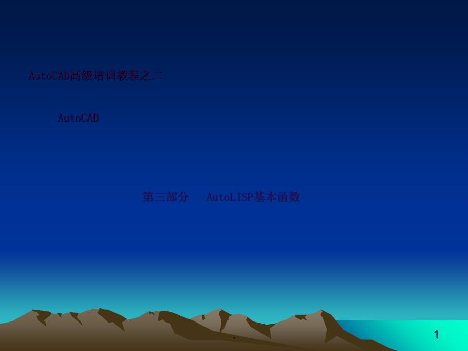 AutoCADAutoLISP基本函数ppt课件_第1页