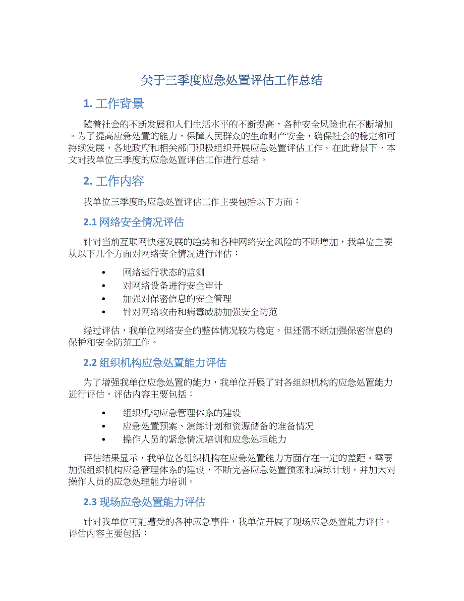 关于三季度应急处置评估工作总结_第1页