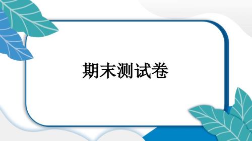 小学道德与法治部编版三年级上册期末复习测试课件（2023秋）