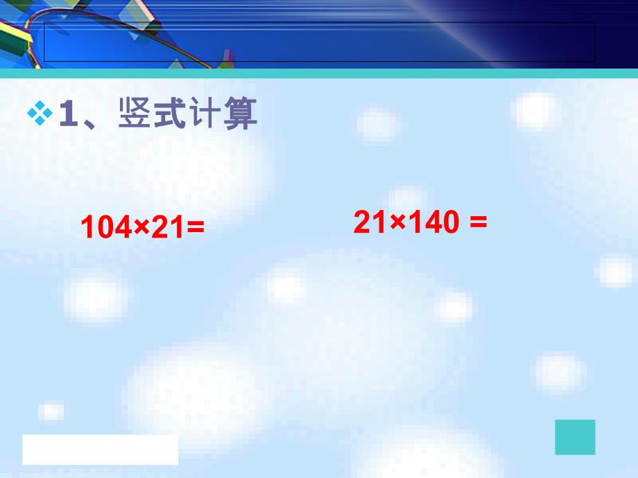 四年级数学上册三三位数乘两位数2笔算乘法第二课时课件_第2页