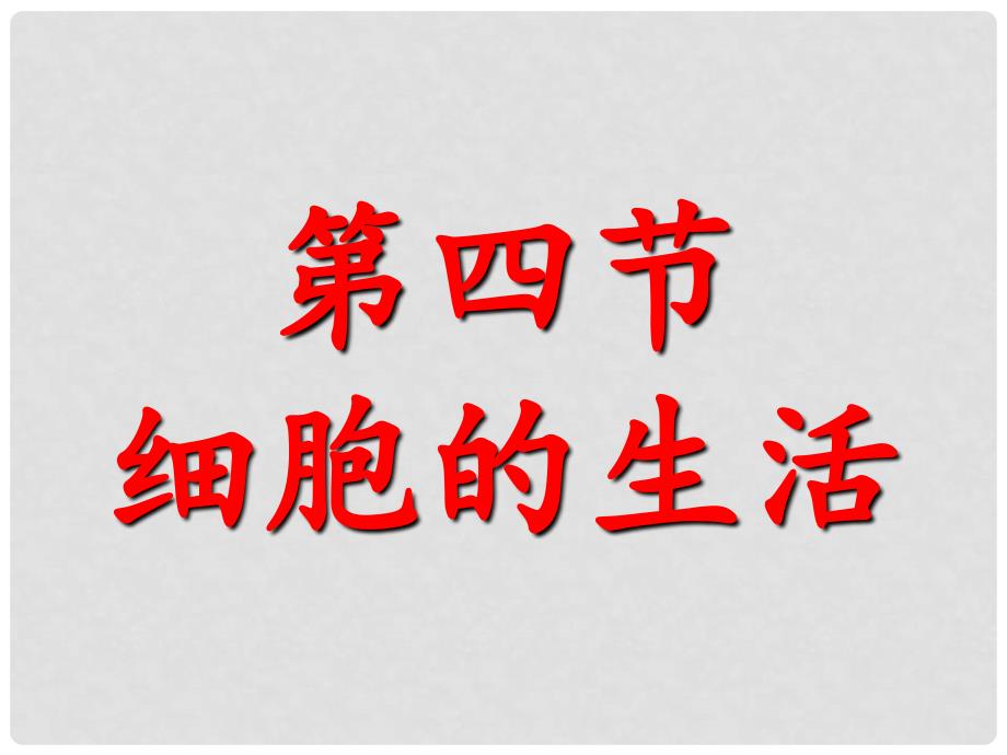 内蒙古巴彦淖尔市磴口县临河四中七年级生物下册 细胞的生活课件 新人教版_第2页