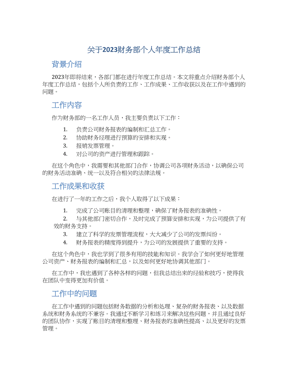 关于2023财务部个人年度工作总结_第1页