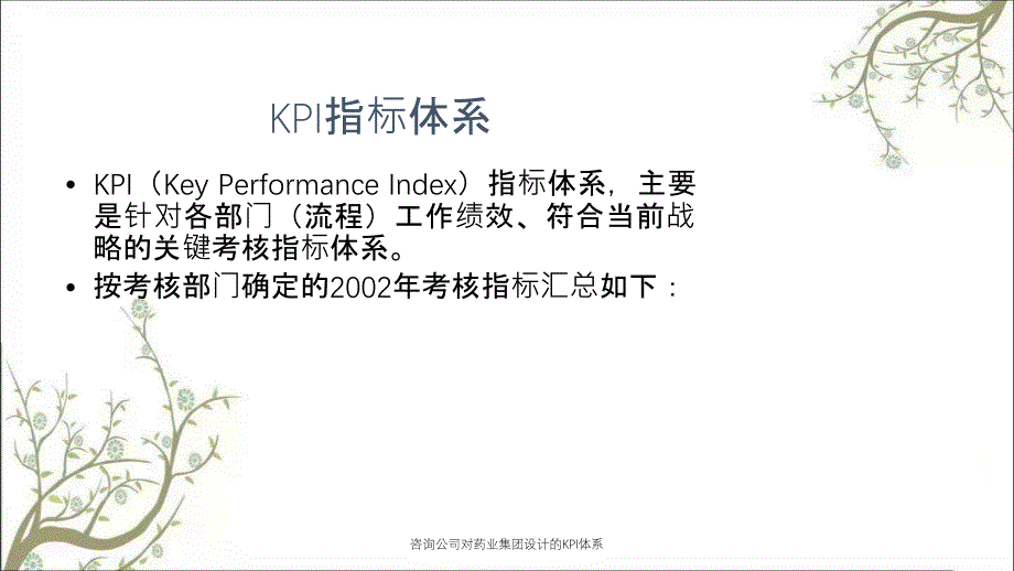 咨询公司对药业集团设计的KPI体系_第1页