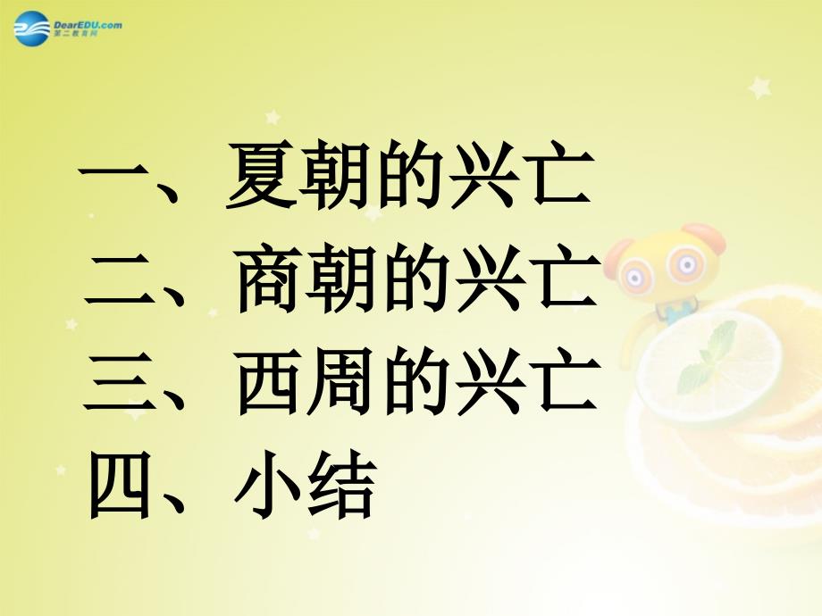 初中一年级历史上册第二单元国家的产生和社会变革第4课夏商西周的兴亡第一课时课件_第2页