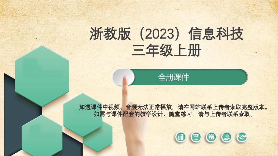 浙教版信息科技三年级上册全册教学课件_第1页