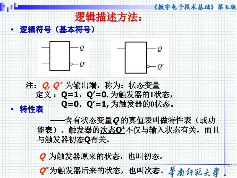 数字电子技术基础：第五章 触发器_第5页