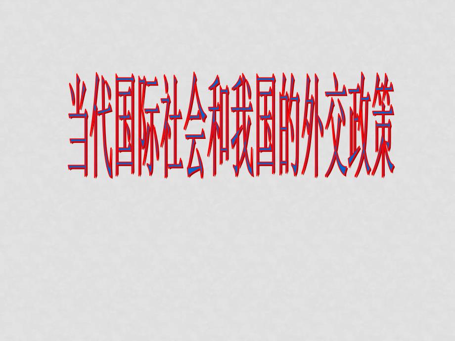 高中政治 当代国际社会和我国的外交政策课件 新人教版必修2_第1页