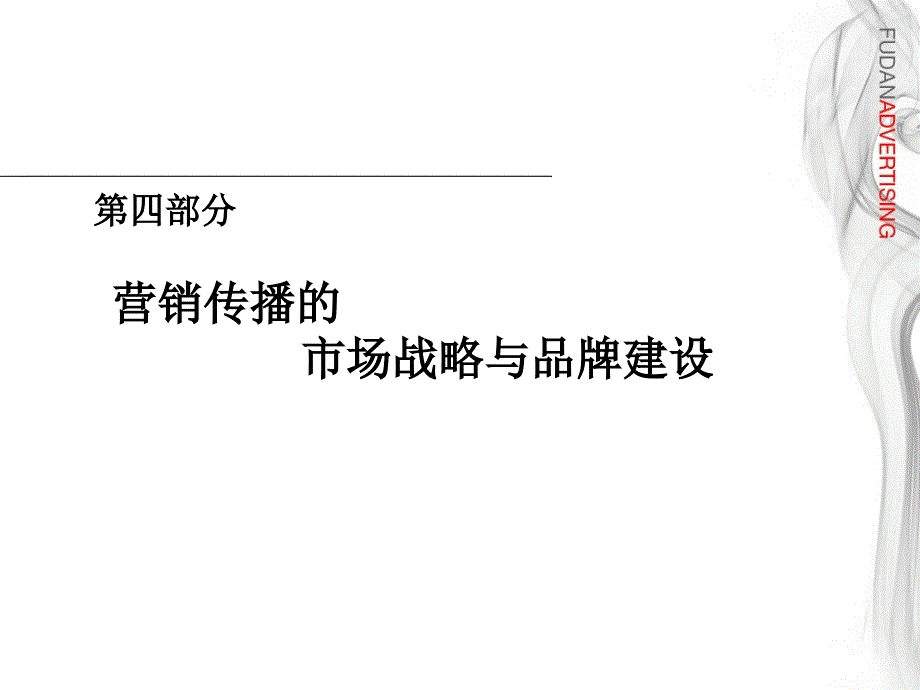 第四部分营销传播的市场战略与品牌建设_第1页