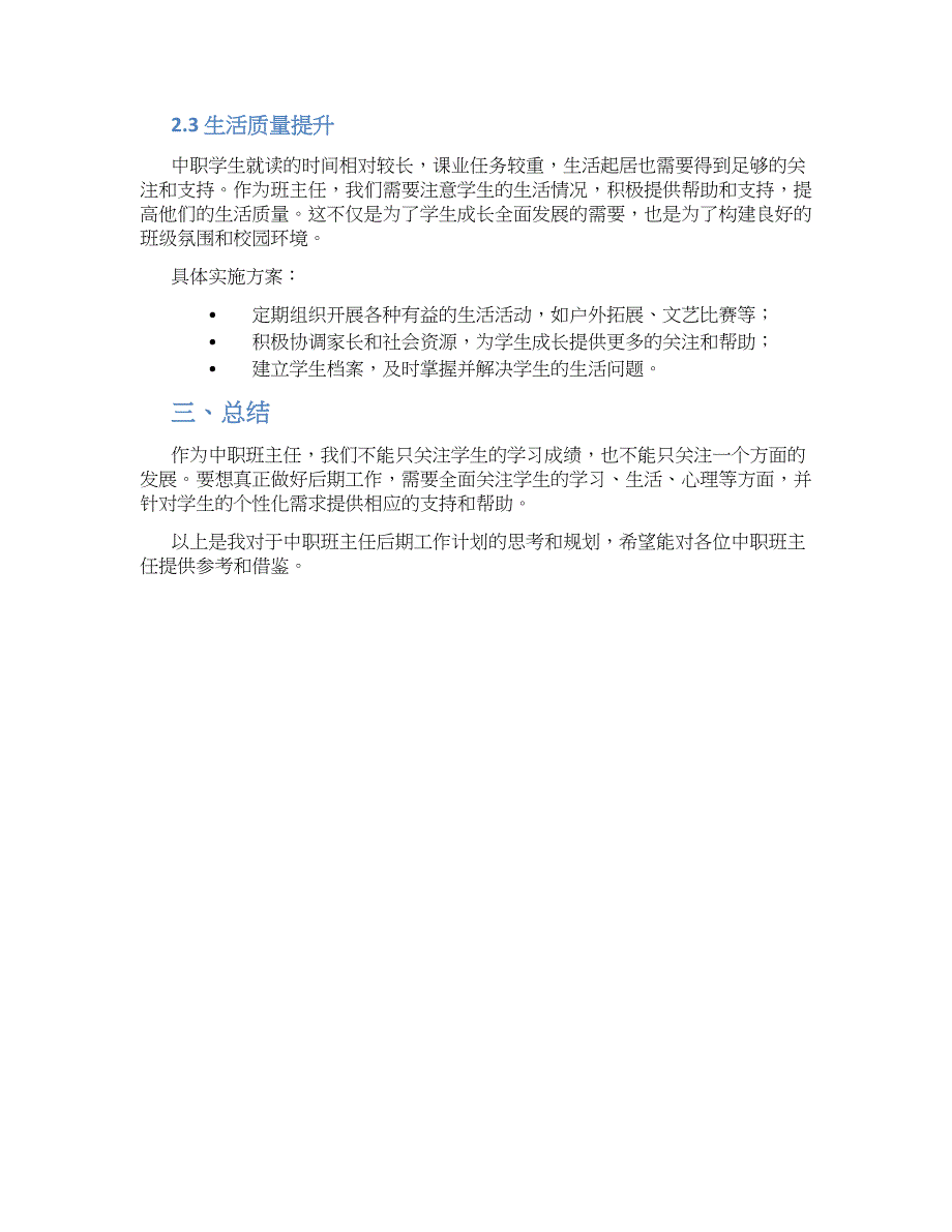 关于中职班主任后期工作计划_第2页