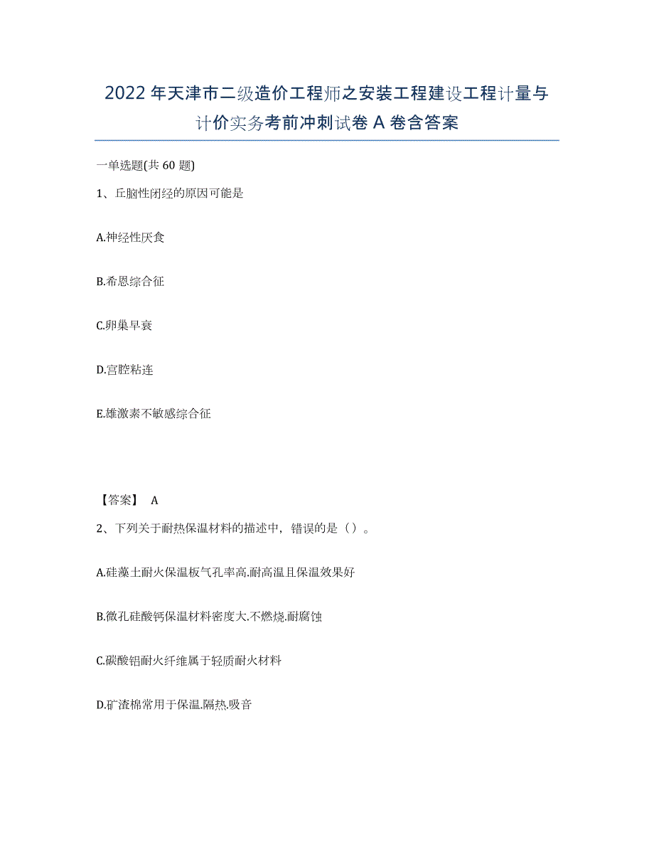 2022年天津市二级造价工程师之安装工程建设工程计量与计价实务考前冲刺试卷A卷含答案_第1页