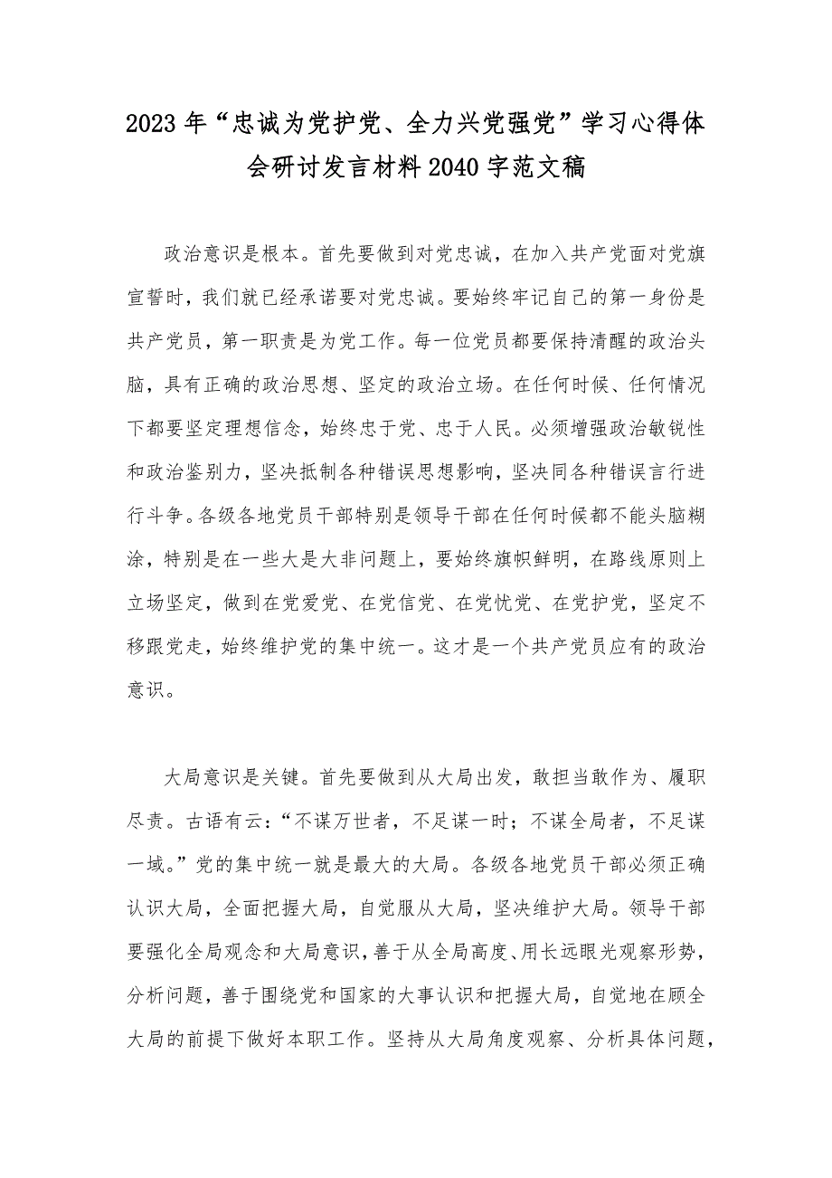 2023年“忠诚为党护党、全力兴党强党”学习心得体会研讨发言材料2040字范文稿_第1页