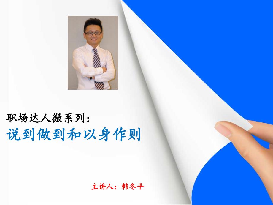 职场达人微系列：说到做到和以身作则.ppt_第1页