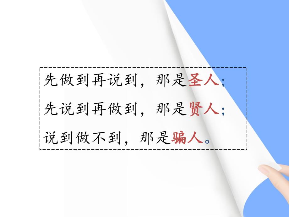 职场达人微系列：说到做到和以身作则.ppt_第3页