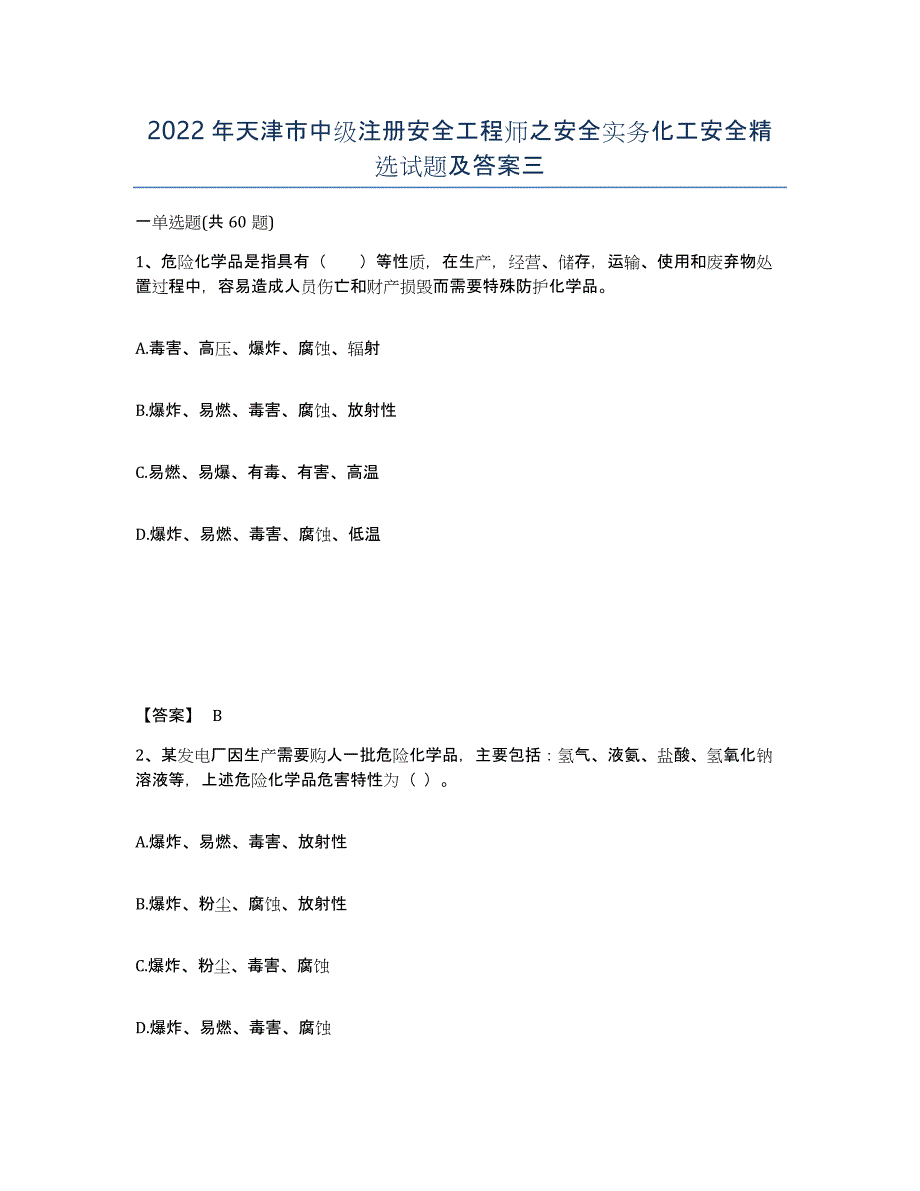 2022年天津市中级注册安全工程师之安全实务化工安全试题及答案三_第1页