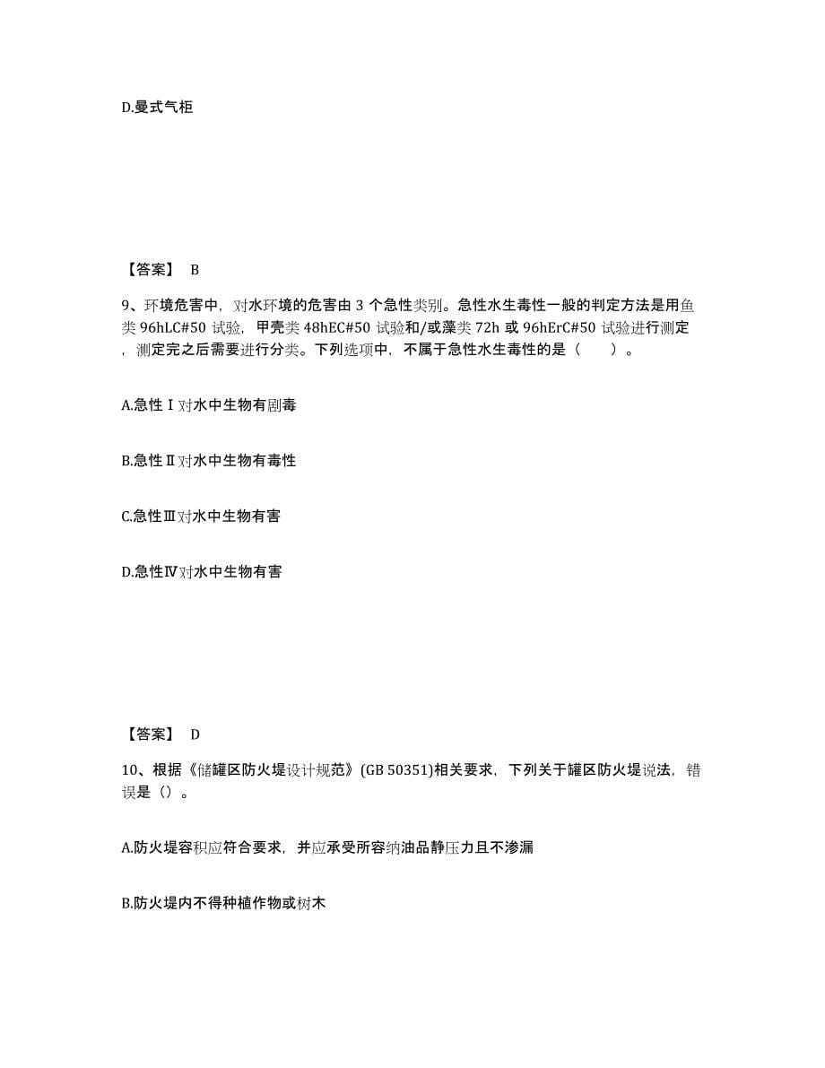 2022年天津市中级注册安全工程师之安全实务化工安全试题及答案三_第5页
