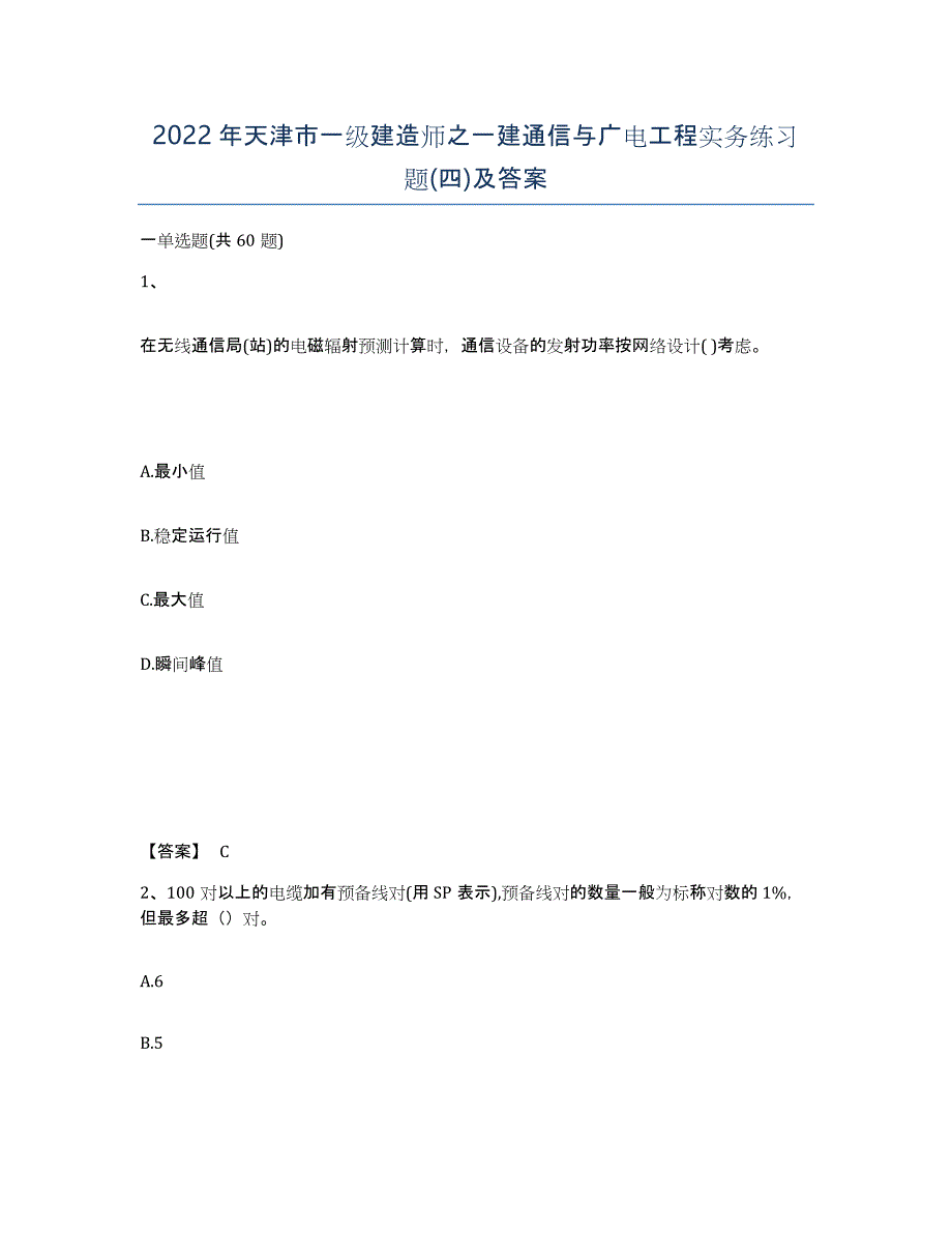 2022年天津市一级建造师之一建通信与广电工程实务练习题(四)及答案_第1页