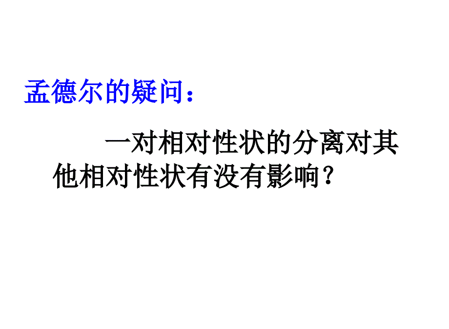 1.2孟德尔的豌豆杂交实验课件8_第2页