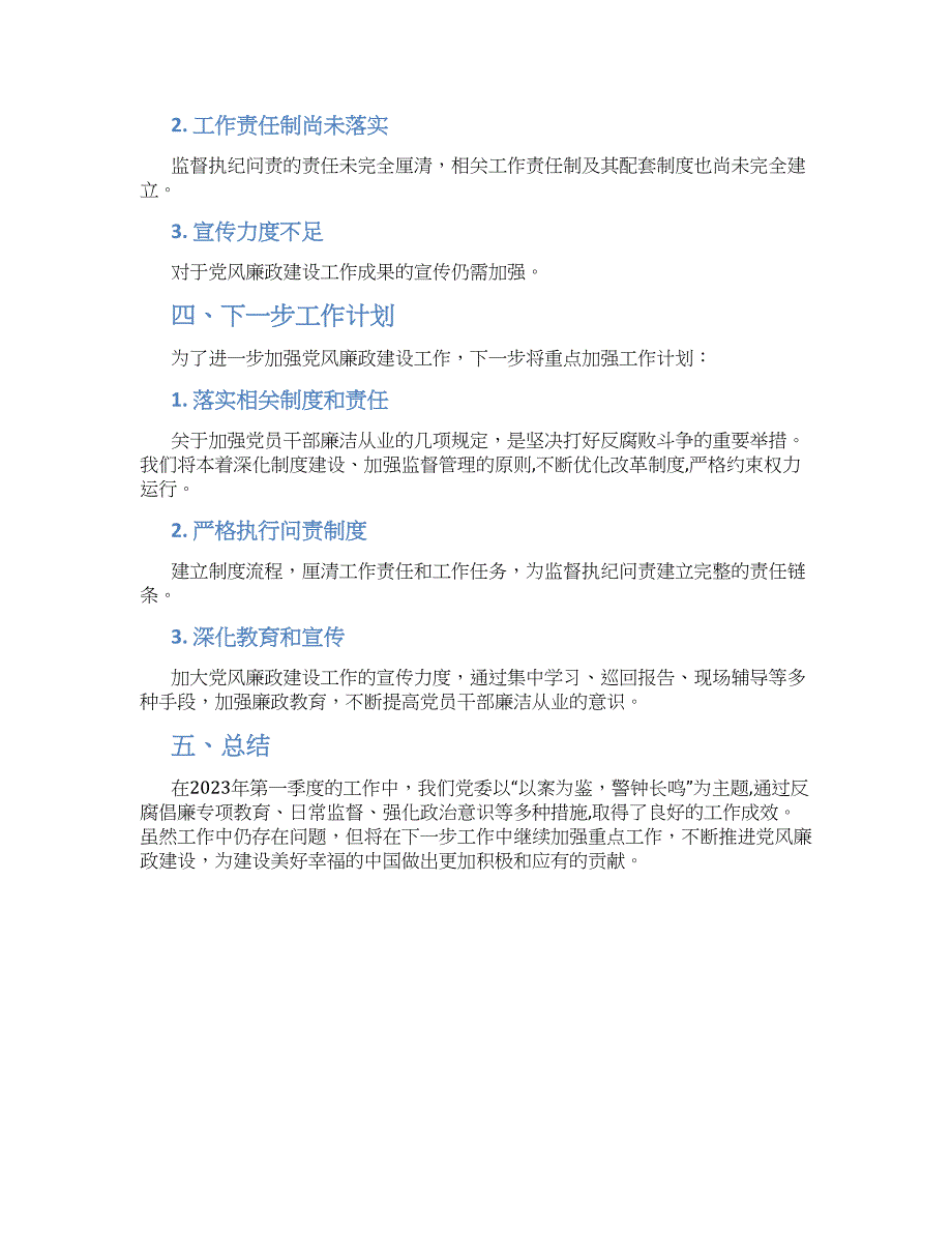 关于2023年第一季度党风廉政建设工作总结_第2页