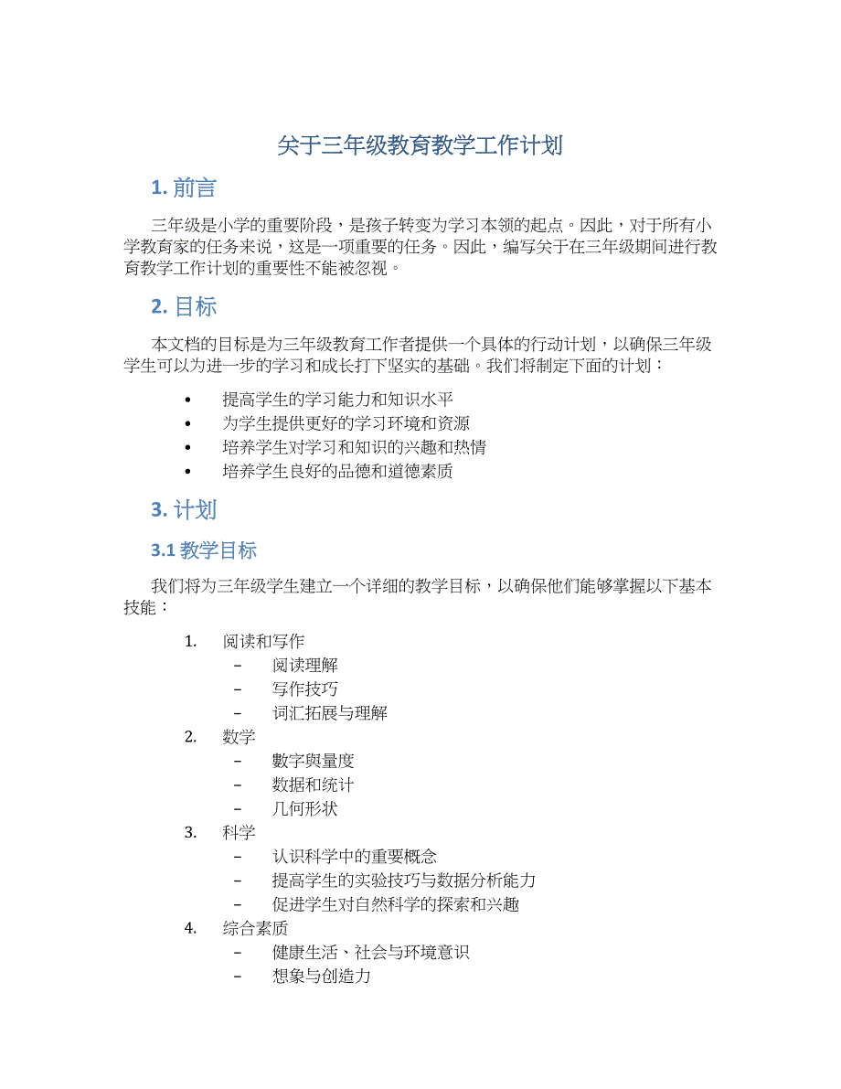 关于三年级教育教学工作计划_第1页