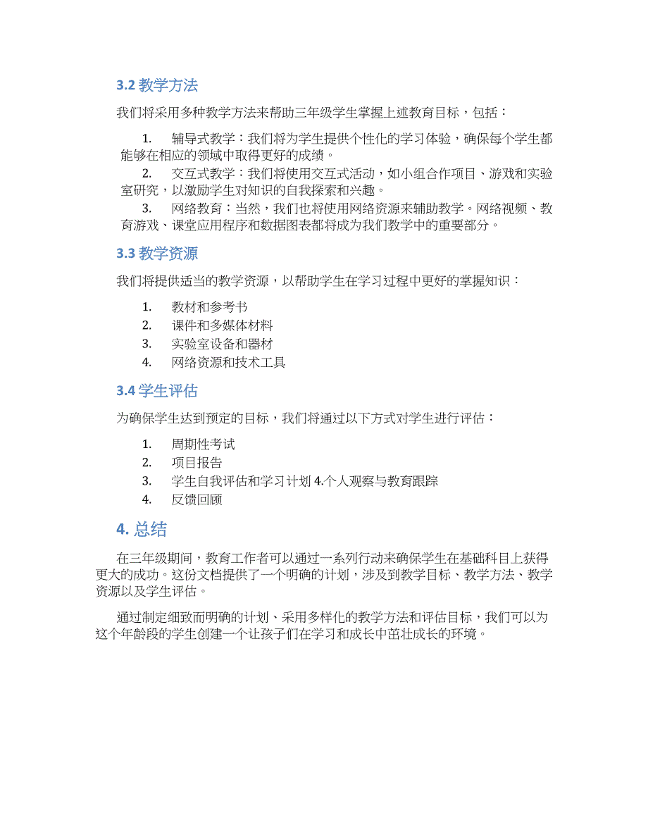 关于三年级教育教学工作计划_第2页