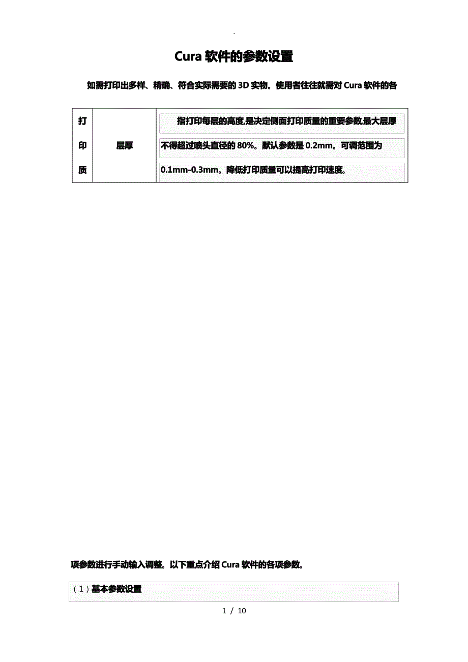 Cura软件的参数设置_第1页