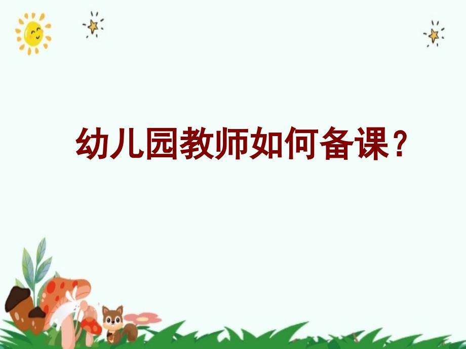 幼儿园教师如何备课(新)ppt_第1页