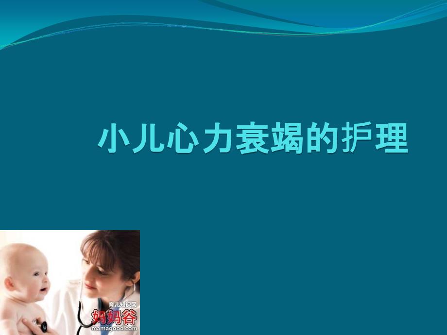 小儿心力衰竭的护理医学PPT_第1页